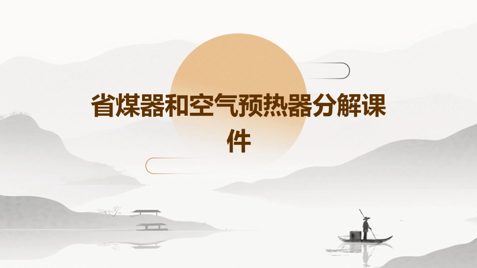省煤器和空气预热器分解课件_第1页
