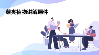 蕨类植物讲解课件