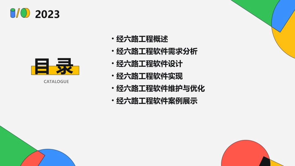 经六路工程软课件_第2页