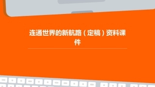 连通世界的新航路(定稿)资料课件
