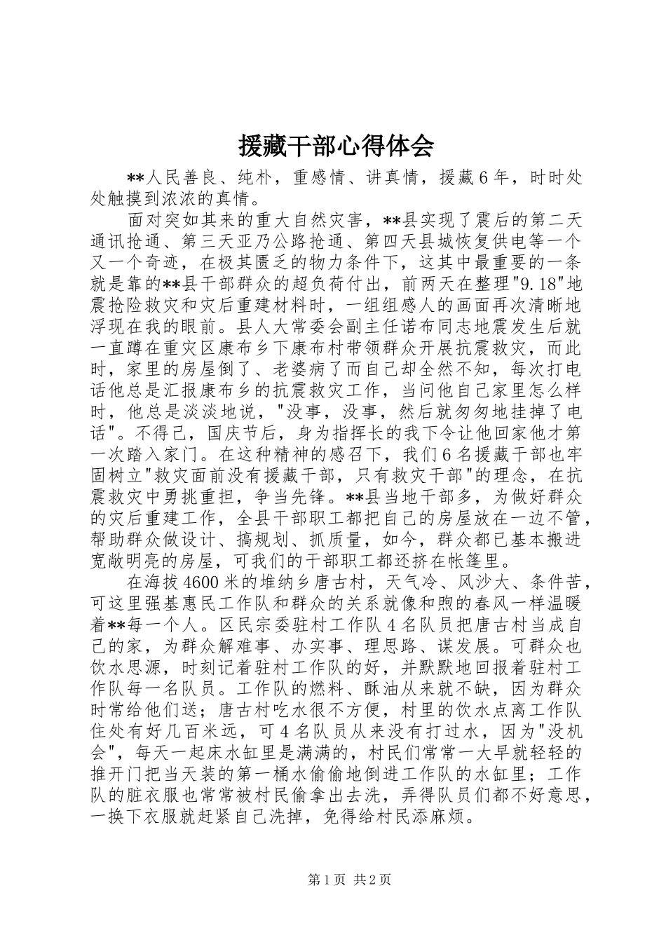 援藏干部心得体会_第1页