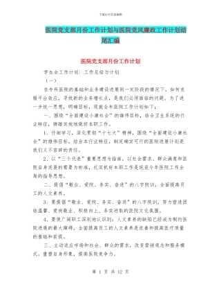 医院党支部月份工作计划与医院党风廉政工作计划结尾汇编