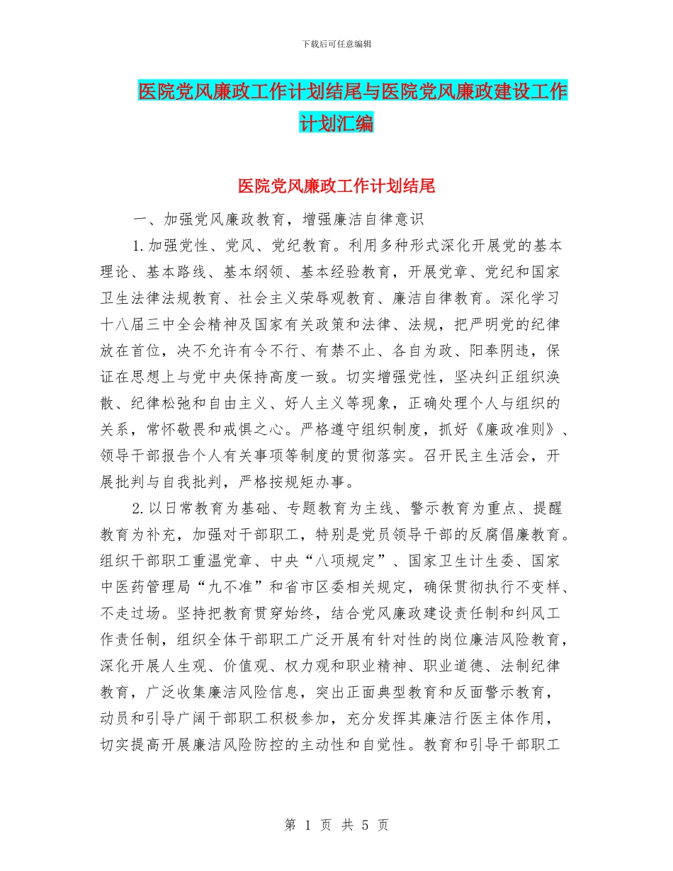 医院党风廉政工作计划结尾与医院党风廉政建设工作计划汇编_第1页