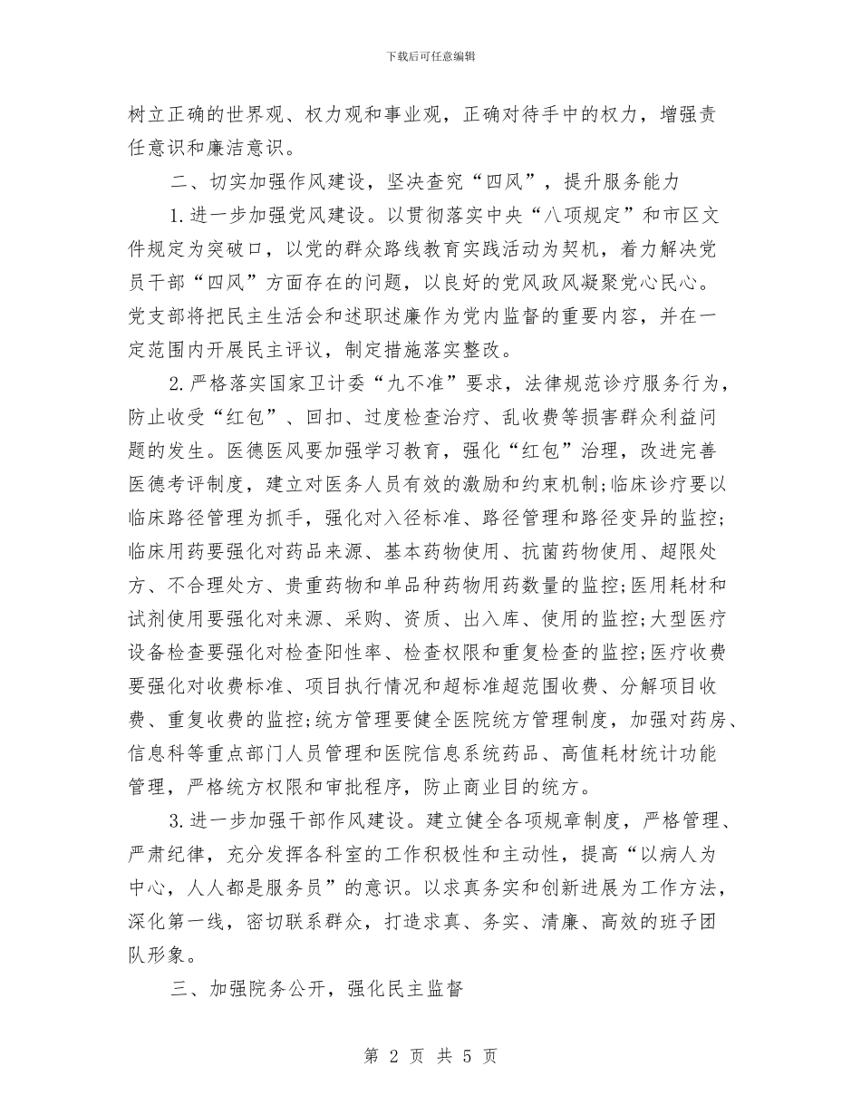 医院党风廉政工作计划结尾与医院党风廉政建设工作计划汇编_第2页