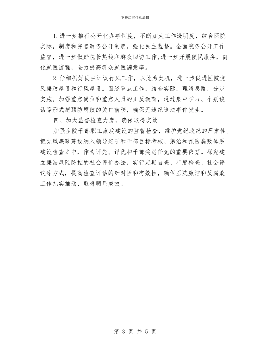 医院党风廉政工作计划结尾与医院党风廉政建设工作计划汇编_第3页