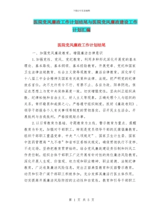 医院党风廉政工作计划结尾与医院党风廉政建设工作计划汇编