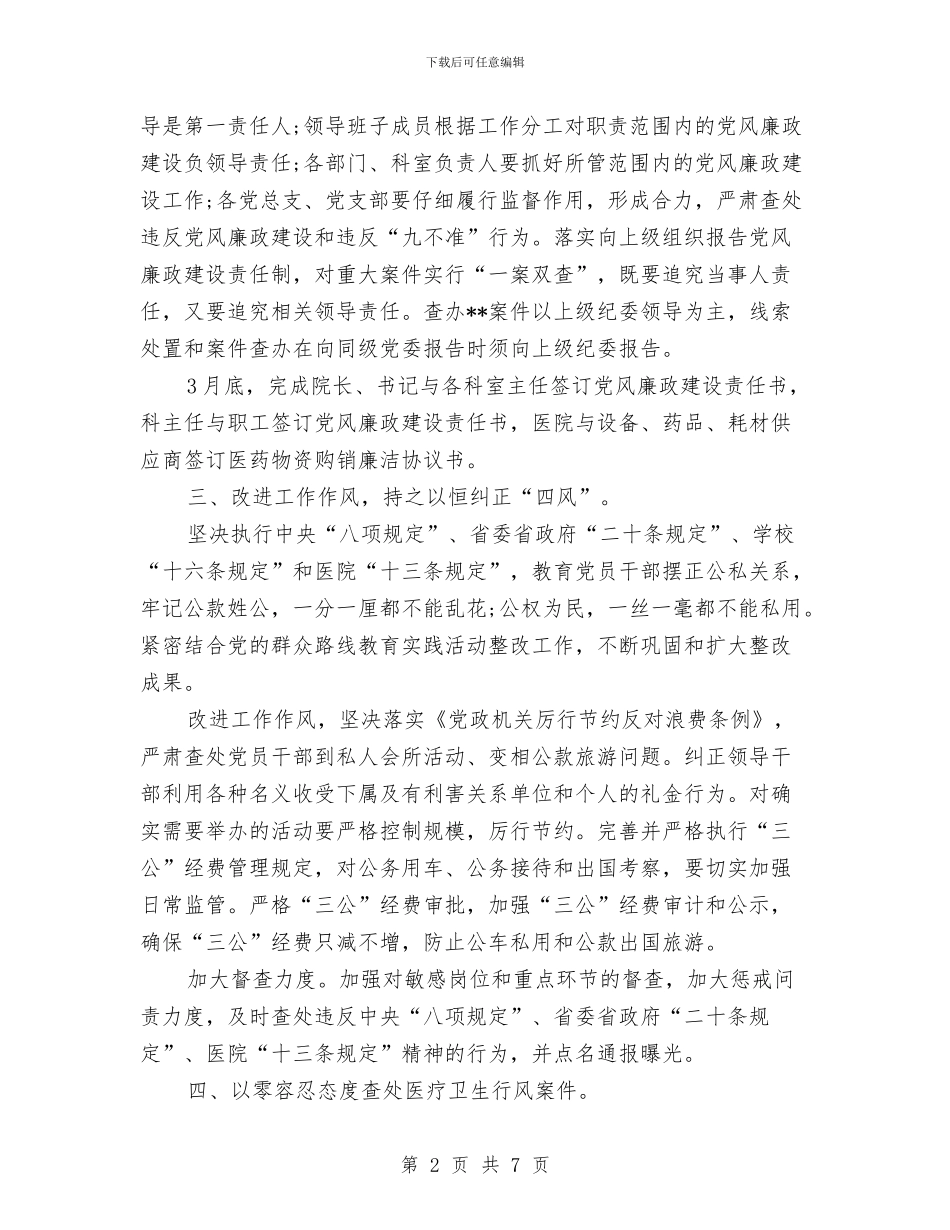 医院党风廉政建设工作计划2024年度与医院党风廉政建设工作计划报告汇编_第2页