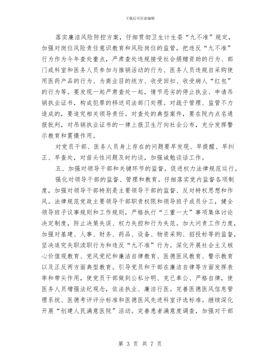 医院党风廉政建设工作计划2024年度与医院党风廉政建设工作计划报告汇编_第3页