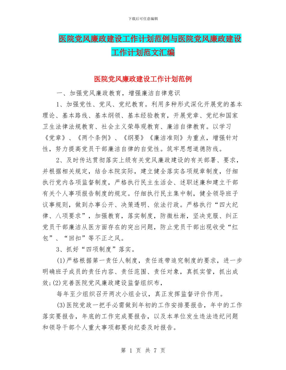 医院党风廉政建设工作计划范例与医院党风廉政建设工作计划范文汇编_第1页