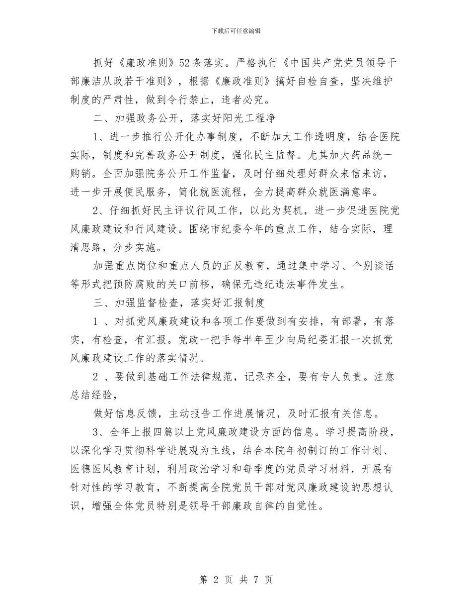 医院党风廉政建设工作计划范例与医院党风廉政建设工作计划范文汇编_第2页