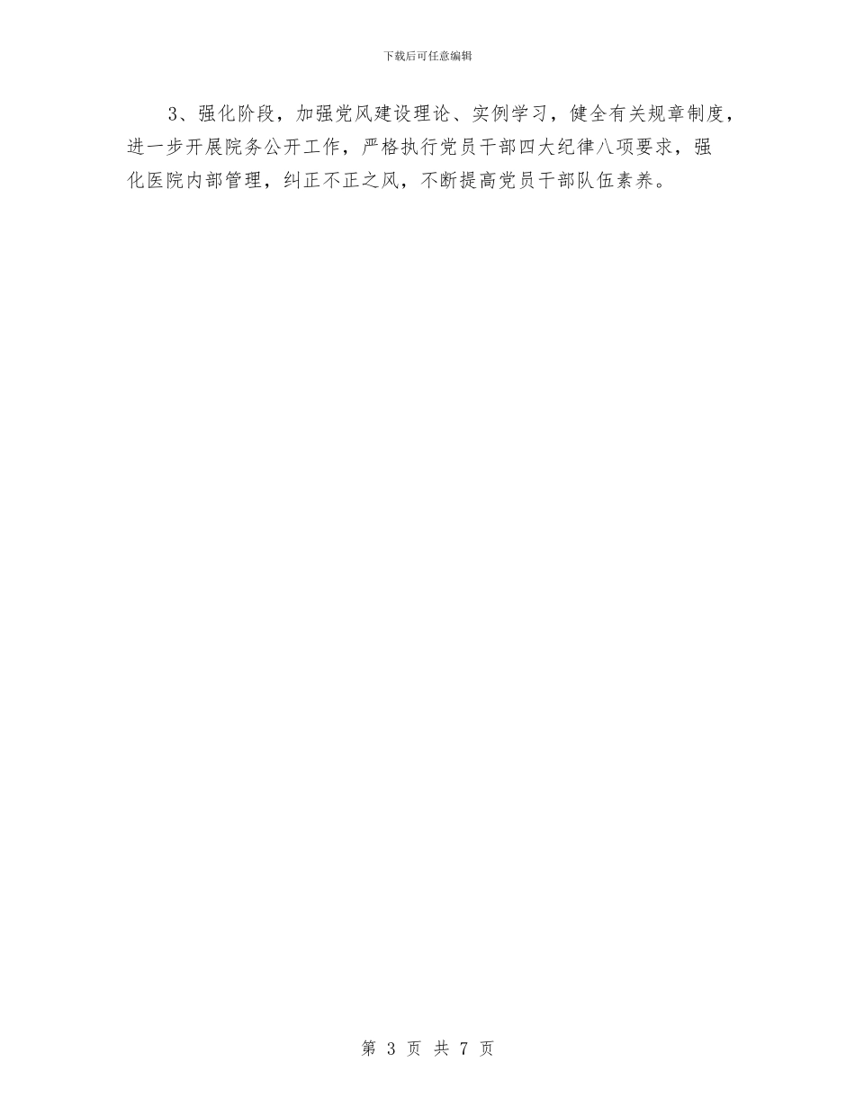 医院党风廉政建设工作计划范例与医院党风廉政建设工作计划范文汇编_第3页