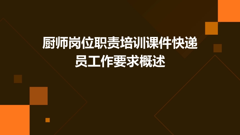 厨师岗位职责培训课件快递员工作要求概述_第1页