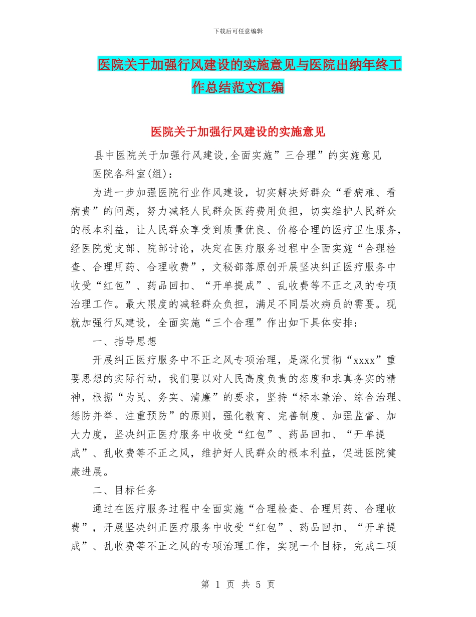 医院关于加强行风建设的实施意见与医院出纳年终工作总结范文汇编_第1页