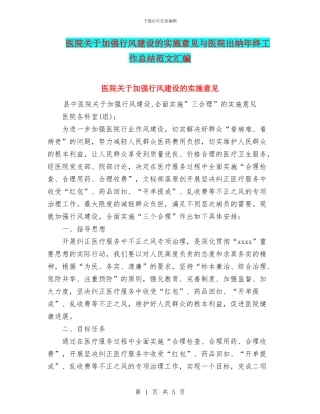医院关于加强行风建设的实施意见与医院出纳年终工作总结范文汇编