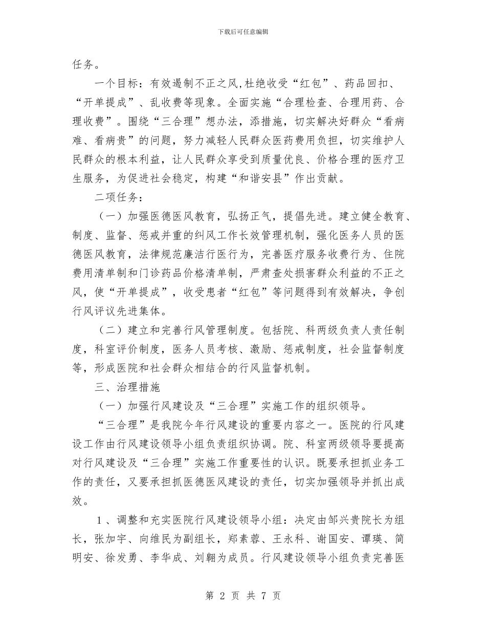 医院关于加强行风建设的实施意见与医院内科护理工作计划范文汇编.doc_第2页