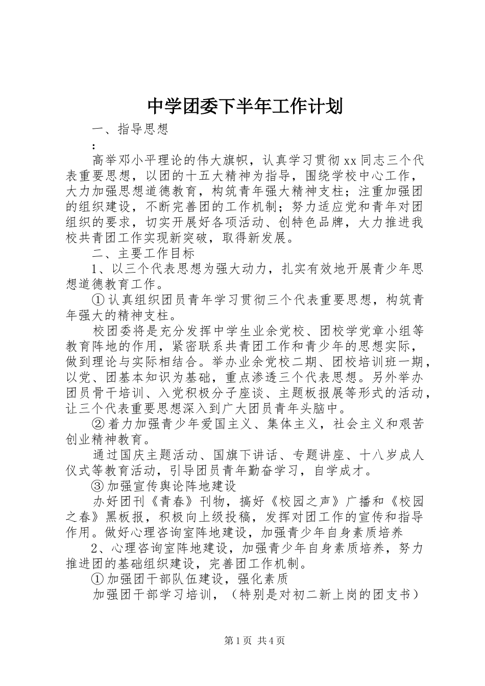中学团委下半年工作计划 _第1页