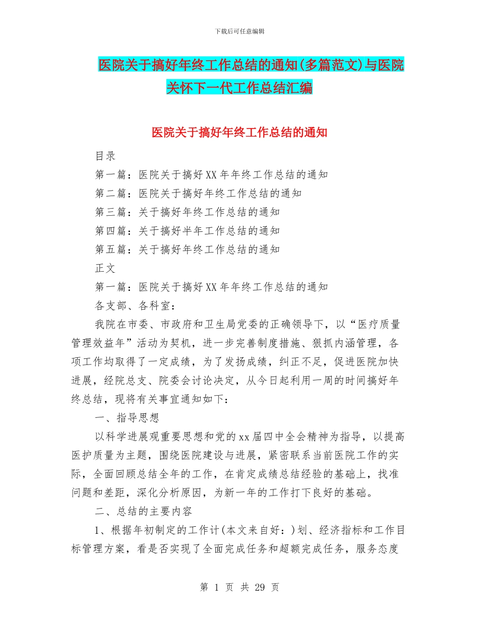 医院关于搞好年终工作总结的通知与医院关心下一代工作总结汇编_第1页