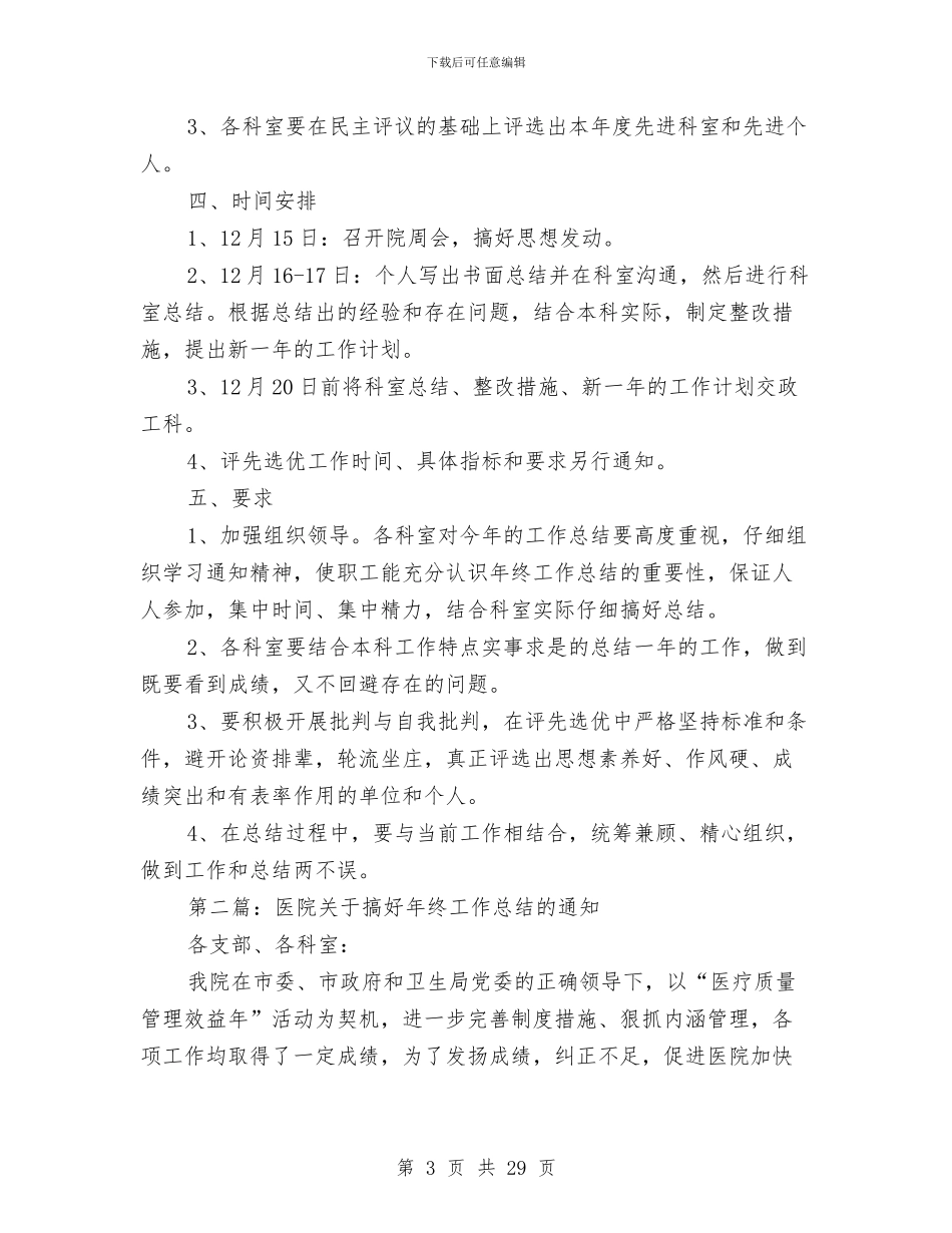医院关于搞好年终工作总结的通知与医院关心下一代工作总结汇编_第3页