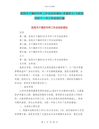 医院关于搞好年终工作总结的通知与医院关心下一代工作总结汇编