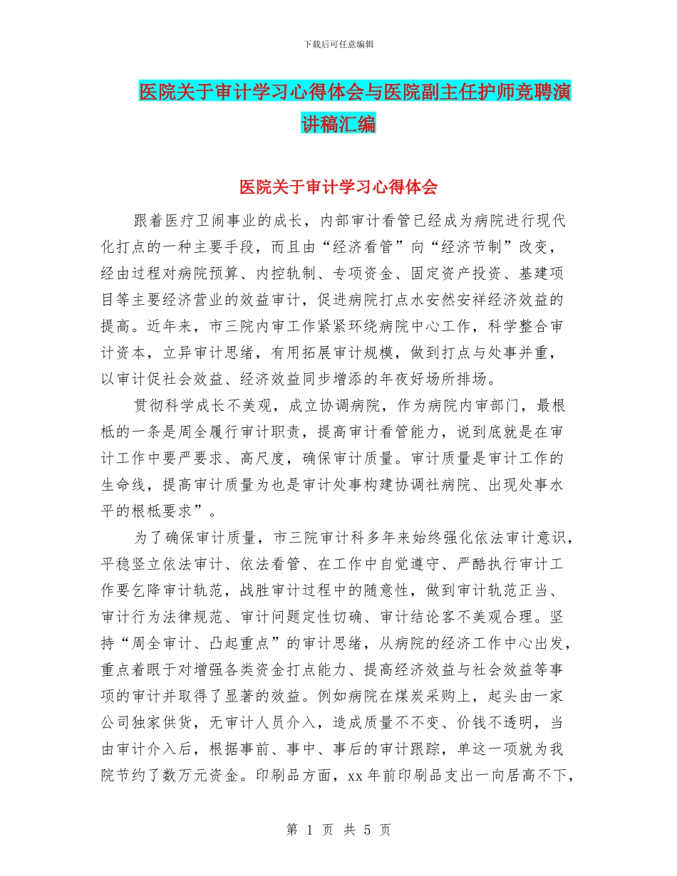 医院关于审计学习心得体会与医院副主任护师竞聘演讲稿汇编_第1页