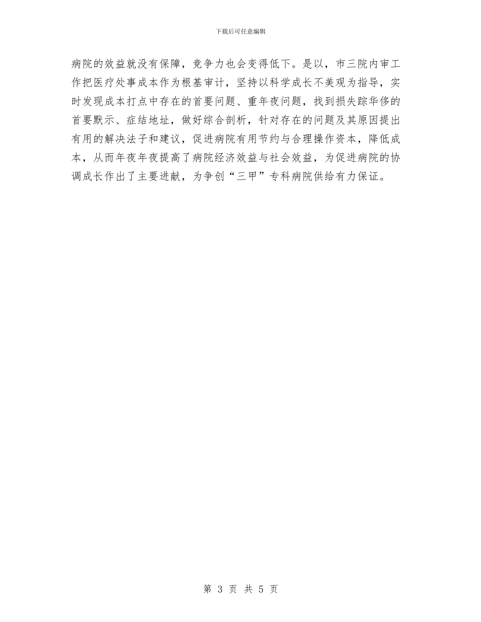 医院关于审计学习心得体会与医院副主任护师竞聘演讲稿汇编_第3页