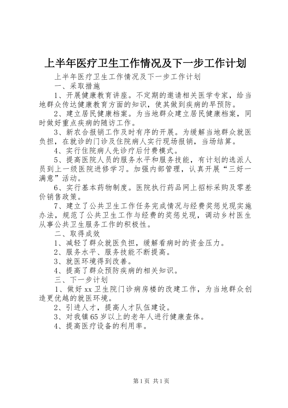 上半年医疗卫生工作情况及下一步工作计划 _第1页