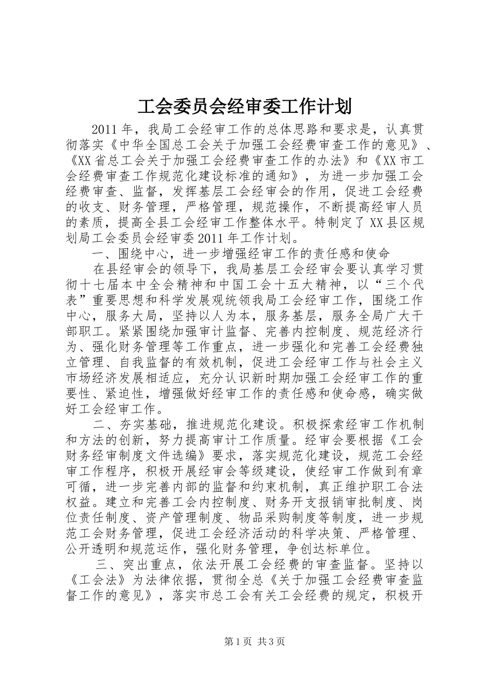 工会委员会经审委工作计划 _第1页
