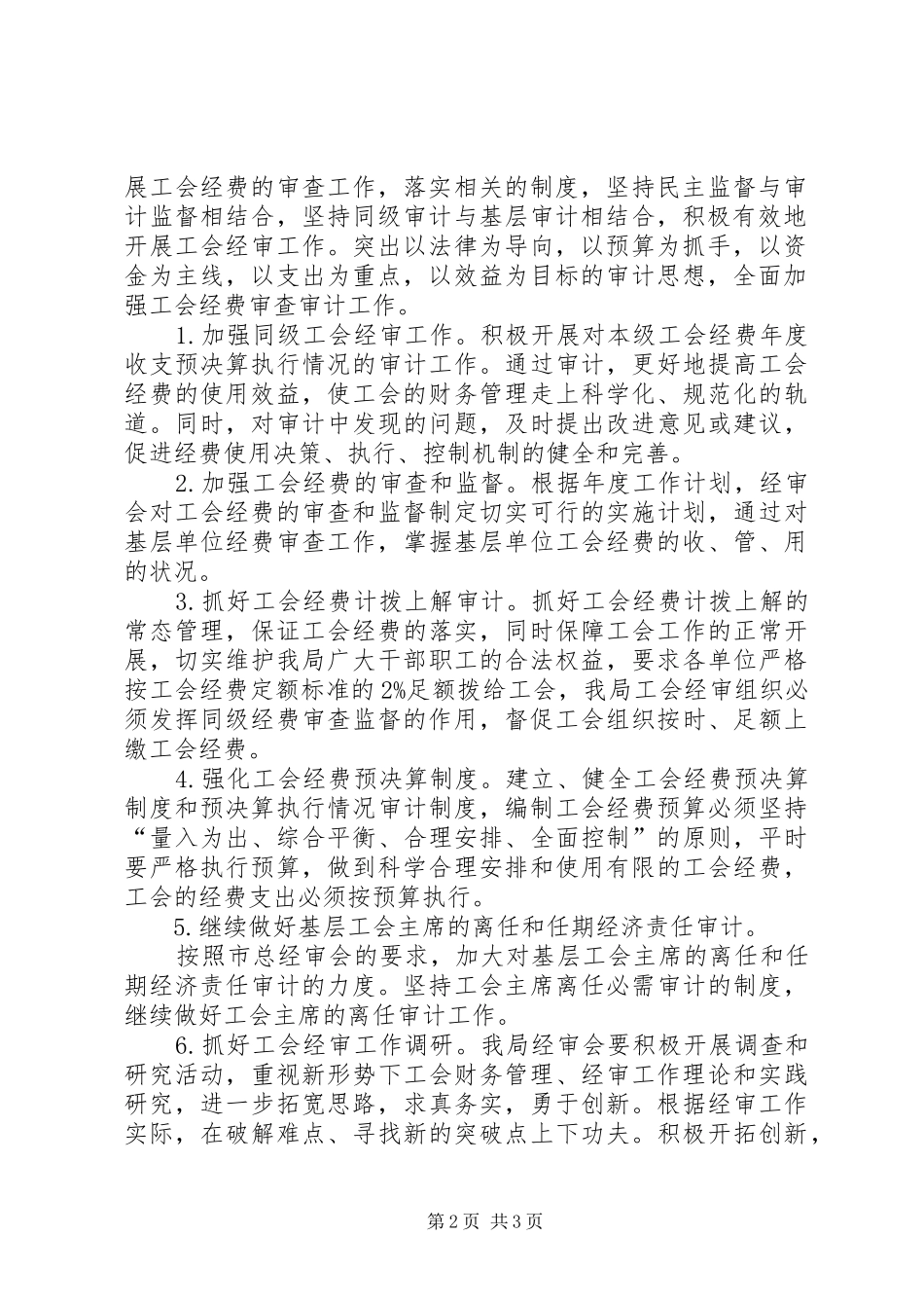 工会委员会经审委工作计划 _第2页