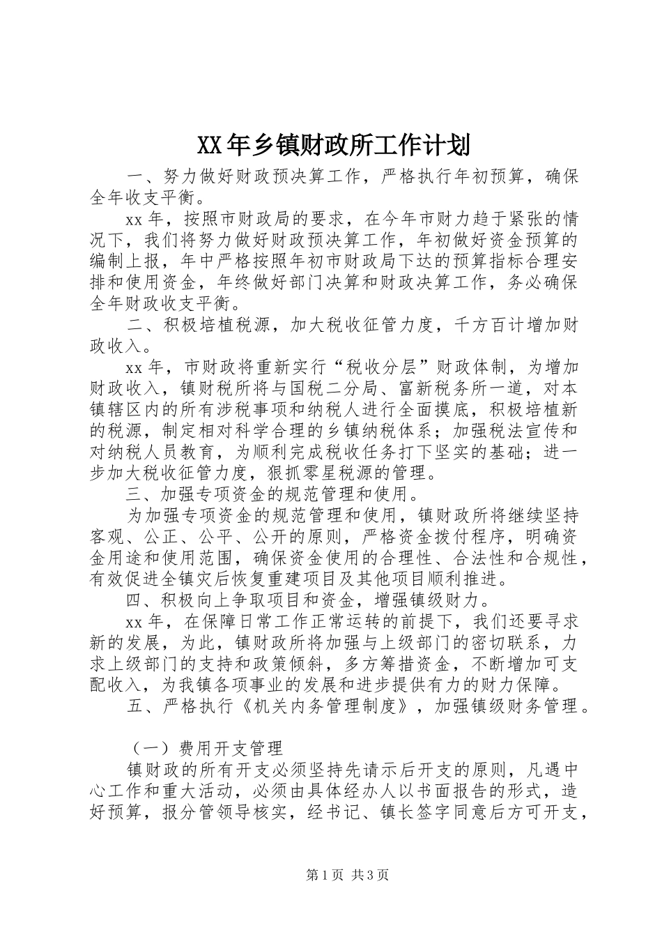 XX年乡镇财政所工作计划 _第1页