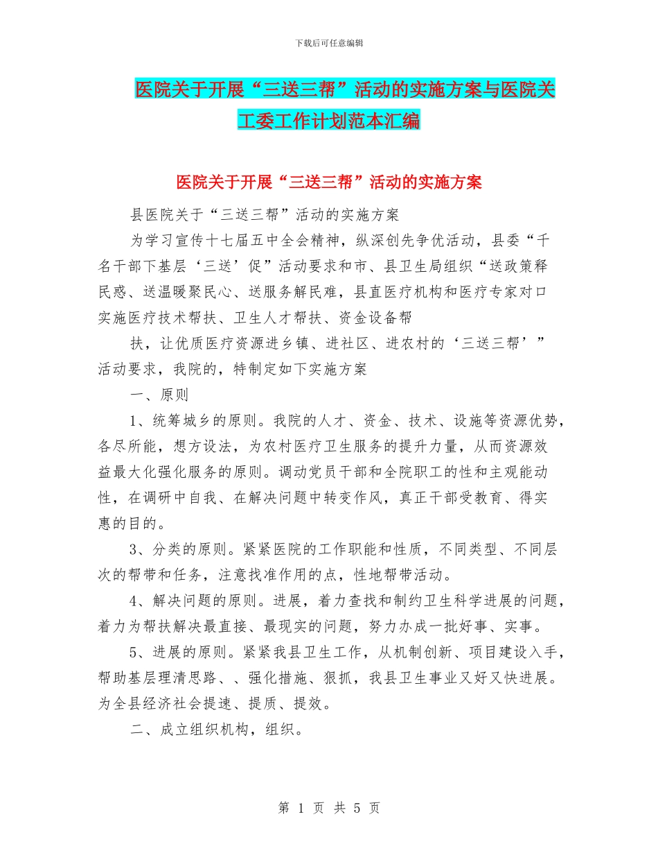 医院关于开展“三送三帮”活动的实施方案与医院关工委工作计划范本汇编_第1页