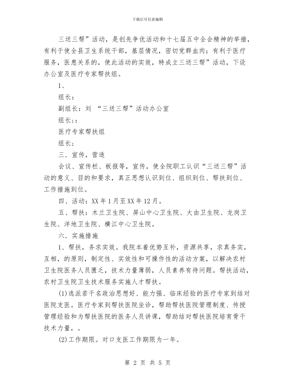 医院关于开展“三送三帮”活动的实施方案与医院关工委工作计划范本汇编_第2页