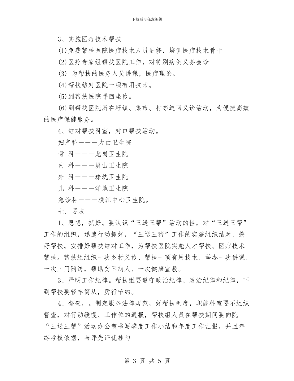 医院关于开展“三送三帮”活动的实施方案与医院关工委工作计划范本汇编_第3页