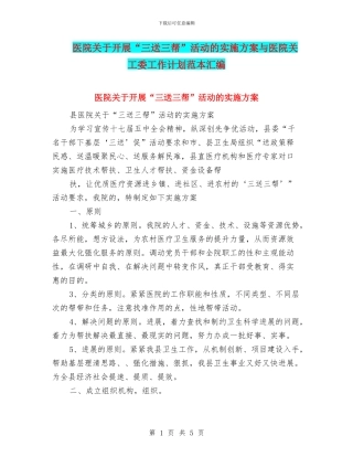 医院关于开展“三送三帮”活动的实施方案与医院关工委工作计划范本汇编