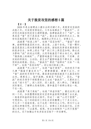 关于脱贫攻坚的感想5篇