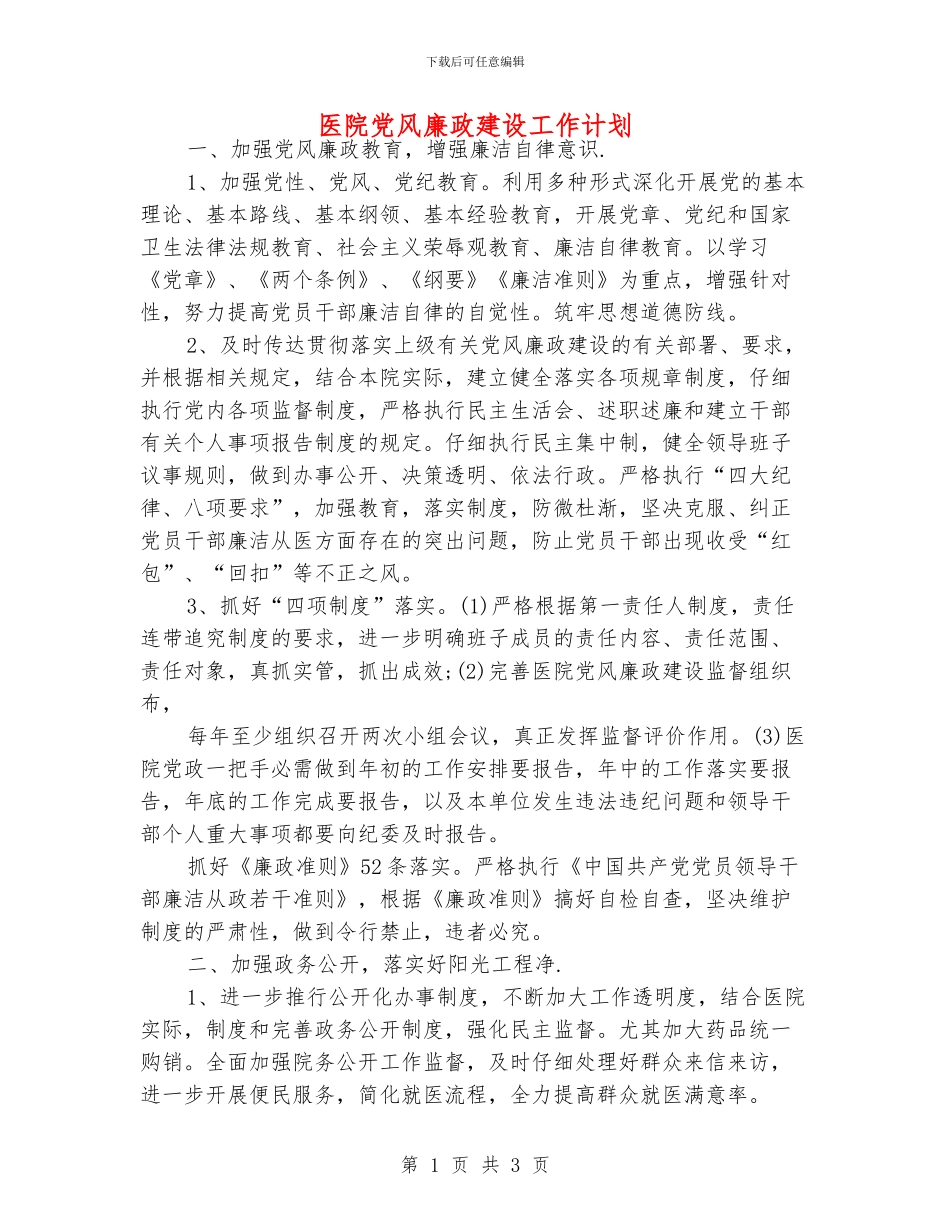 医院党风廉政建设工作计划_第1页