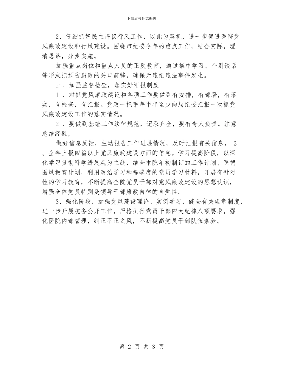 医院党风廉政建设工作计划_第2页