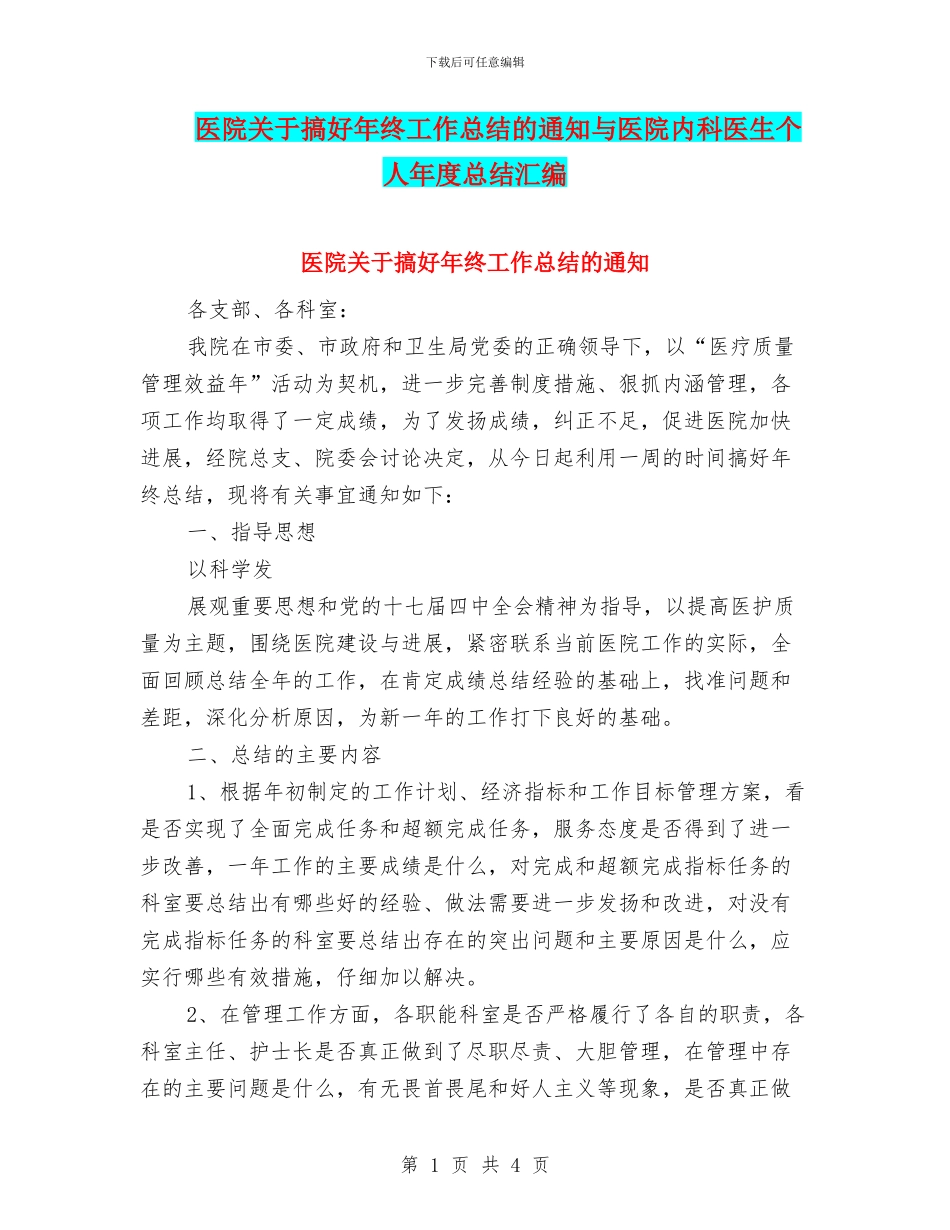 医院关于搞好年终工作总结的通知与医院内科医生个人年度总结汇编_第1页