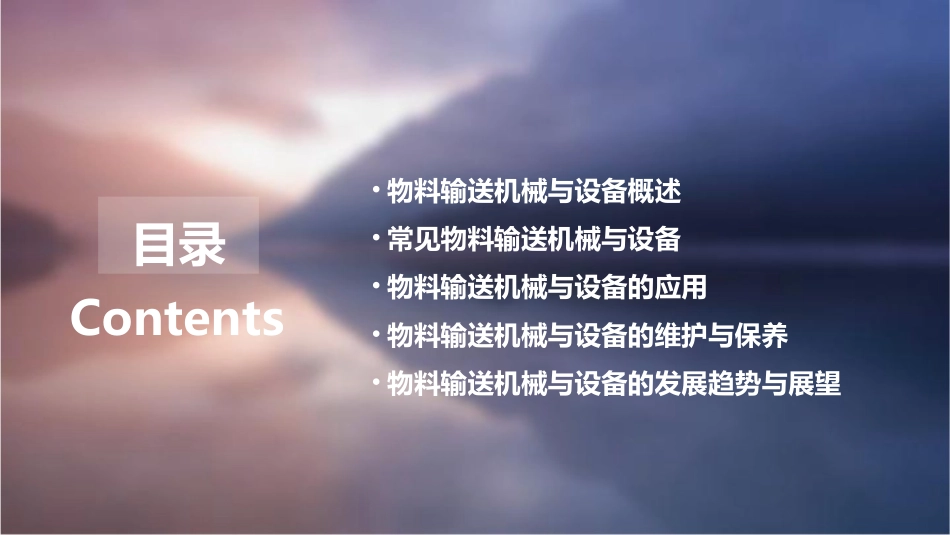 食品机械———物料输送机械与设备资料课件_第2页