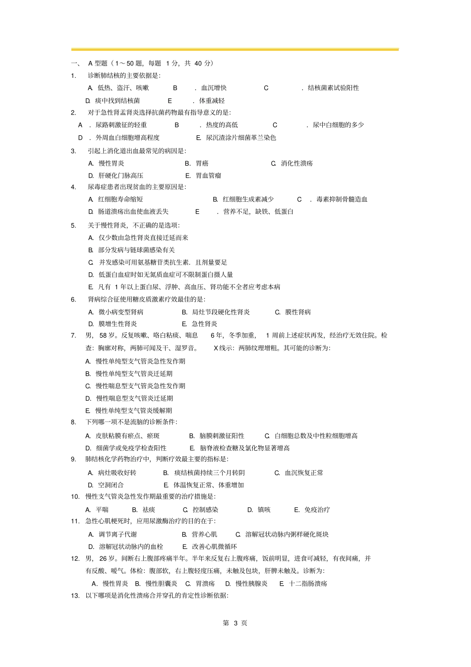 内科学----期末模拟卷一_第3页