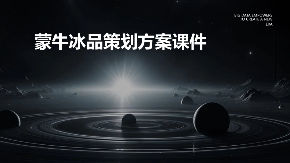蒙牛冰品策划方案课件_第1页