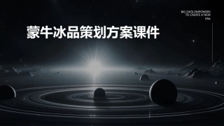 蒙牛冰品策划方案课件