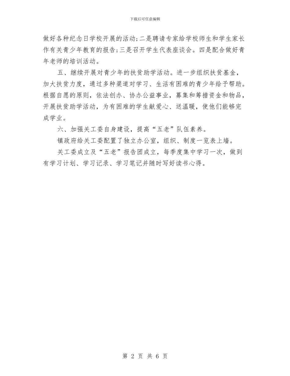 医院关工委工作计划范本与医院内儿科护理工作计划报告汇编_第2页