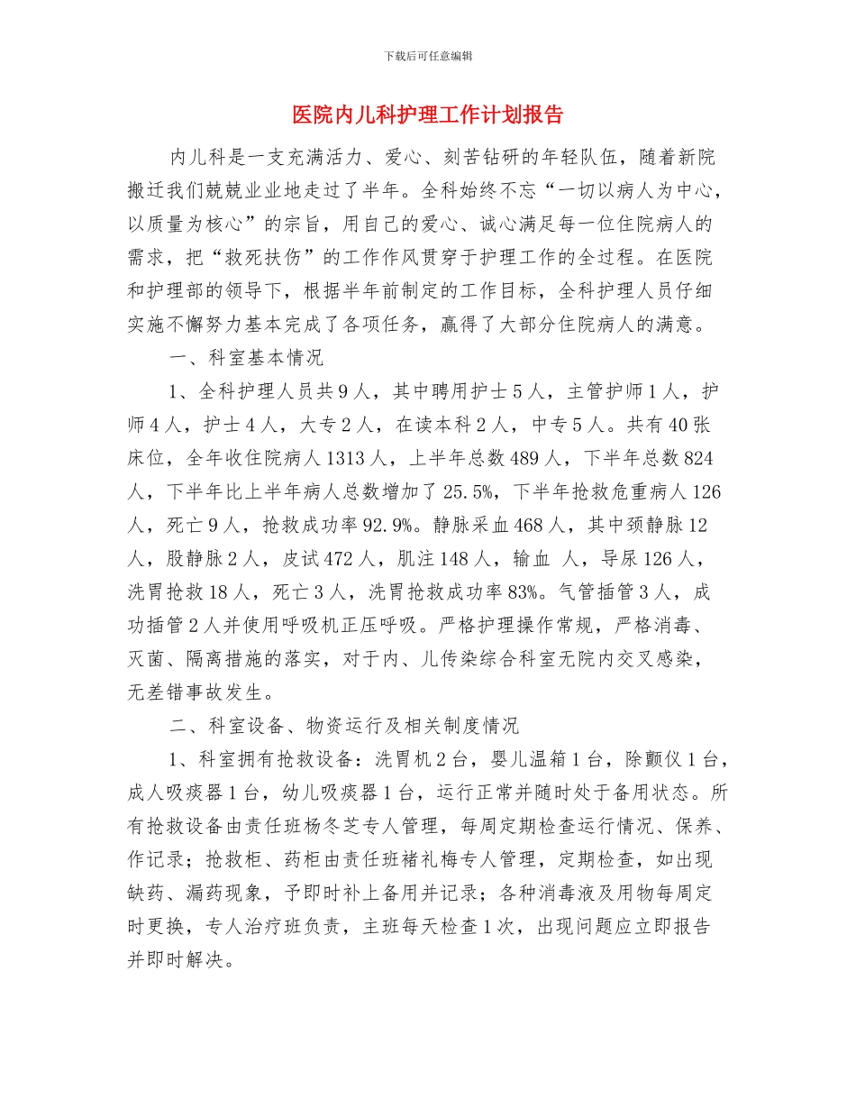 医院关工委工作计划范本与医院内儿科护理工作计划报告汇编_第3页