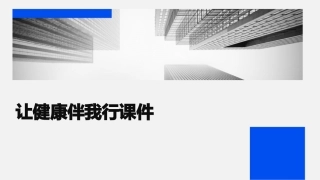 让健康伴我行课件
