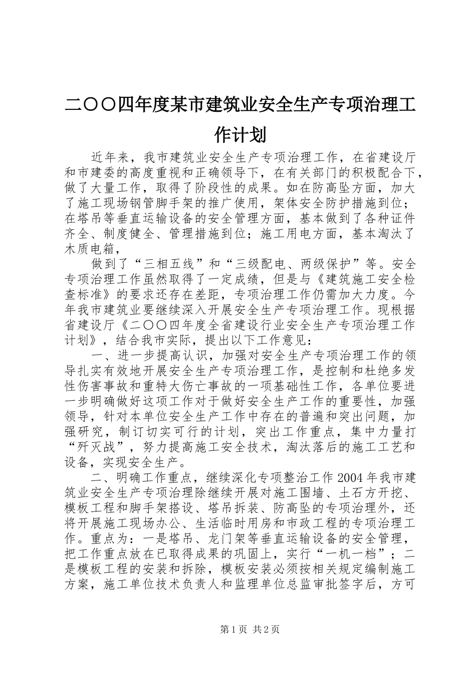 二○○四年度某市建筑业安全生产专项治理工作计划 _第1页