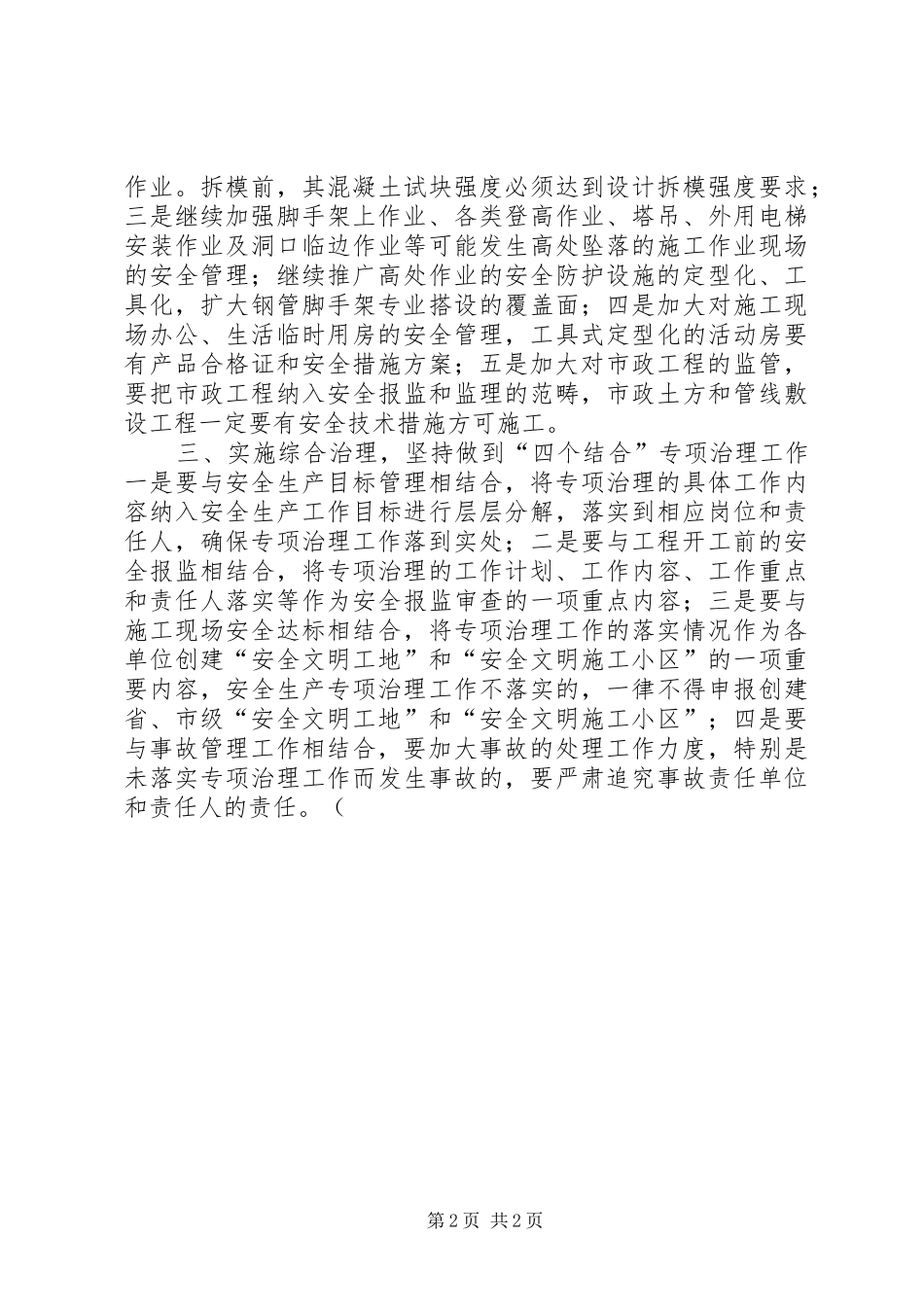 二○○四年度某市建筑业安全生产专项治理工作计划 _第2页