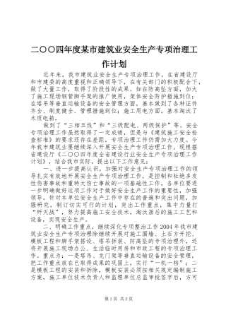 二○○四年度某市建筑业安全生产专项治理工作计划 