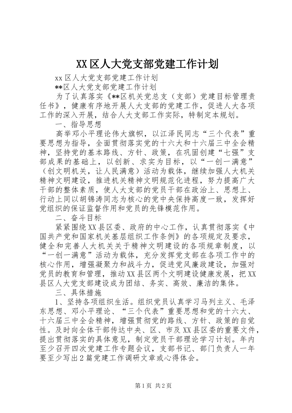 XX区人大党支部党建工作计划 _第1页