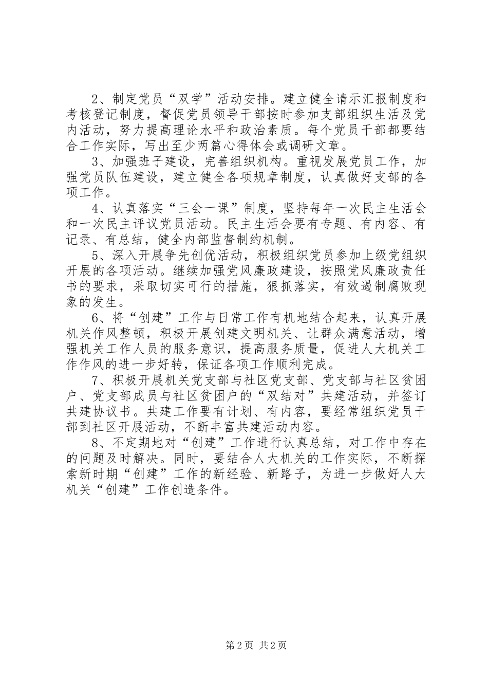 XX区人大党支部党建工作计划 _第2页