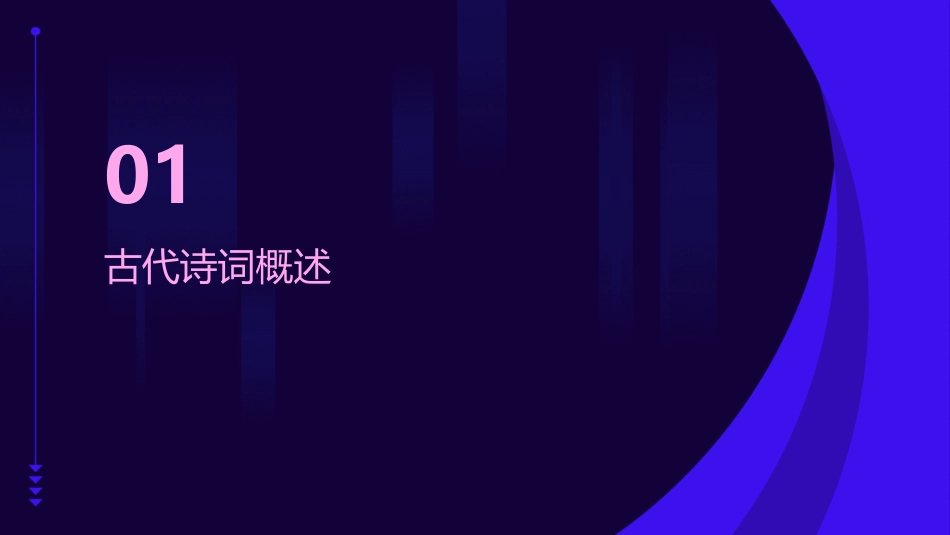 诵读欣赏《古代诗词三首》课件_第3页